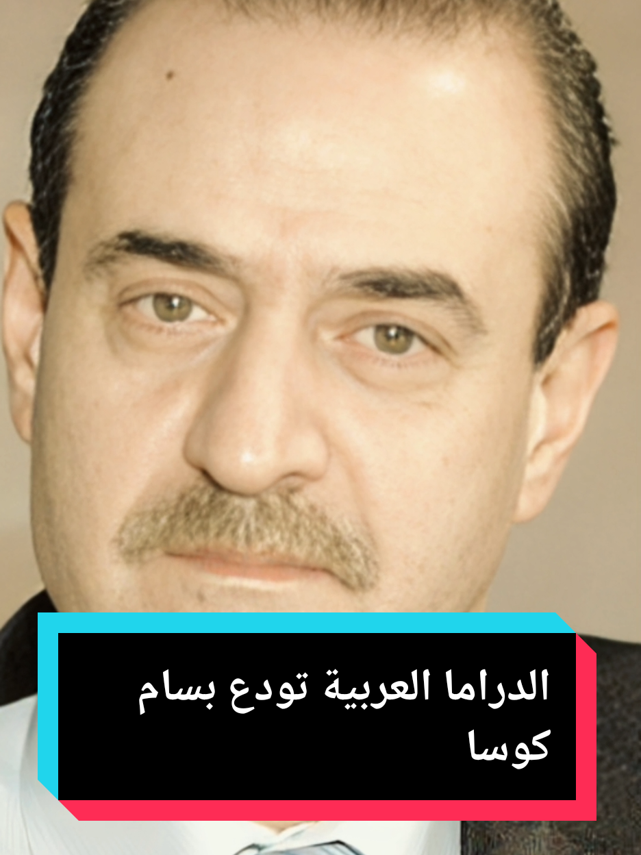 الدراما العربية تودع بسام كوسا  #fyp #foryouu  #foryoupagе  #بسام_كوسا  #إكسبلورر 