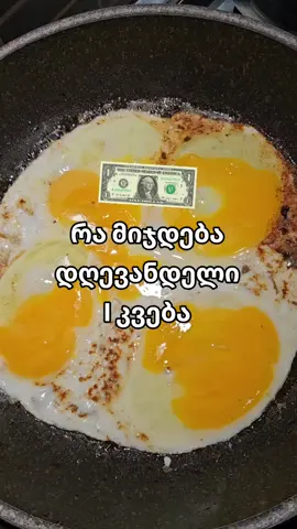 ჯანსაღი კვება ძვირია, არაჯანსაღი კვება უფრო ძვირი > მისი ფასი შენი ჯანმრთელობაა