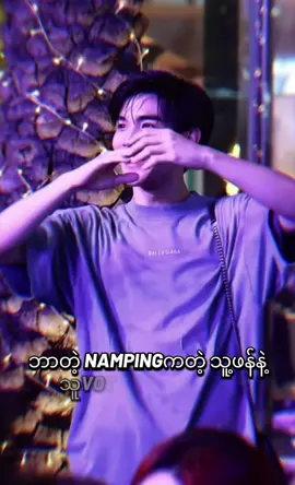 ဘယ်သူတစ်ဦးတစ်ယောက်ကိုမှထိခိုက်လိုစိတ်မရှိပါ မနေနိုင်လို့ဝင်ပြောတာ😑🩵🌻#TikTokAwardsTH #gmmtv #fourthnattawat #Seinyati#MemeCut