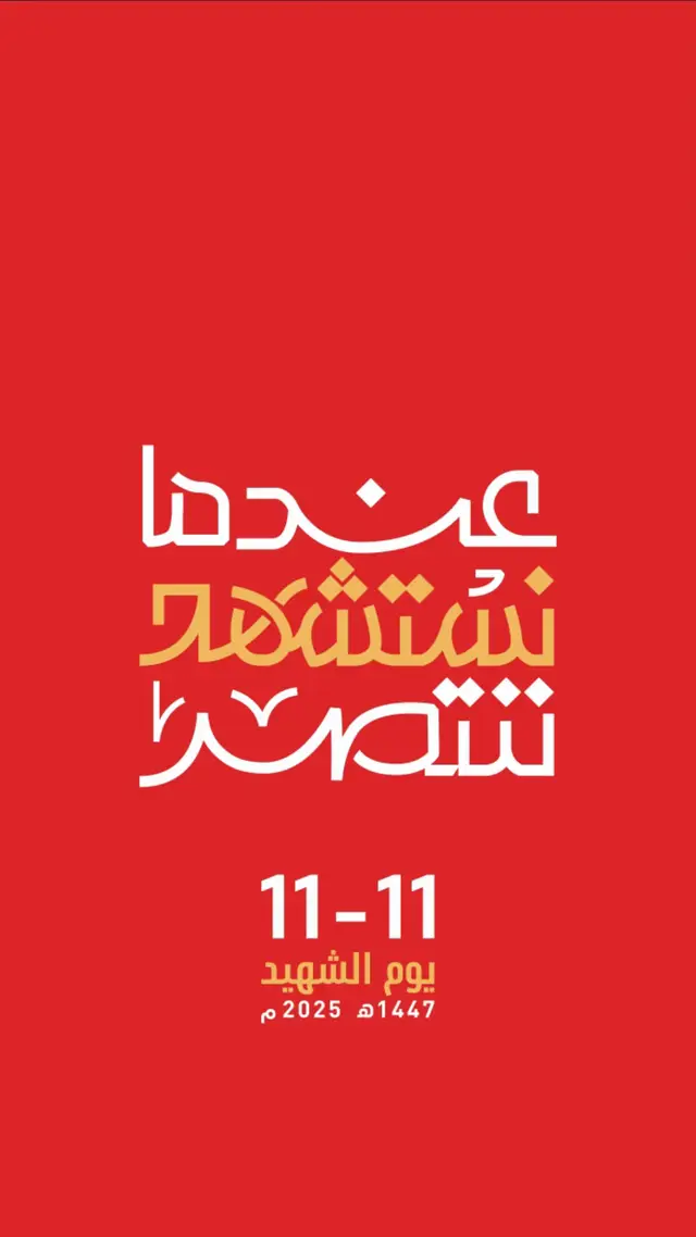 شعار يوم الش. هيد لهذا العام ١١-١١ لسنة ٢٠٢٥