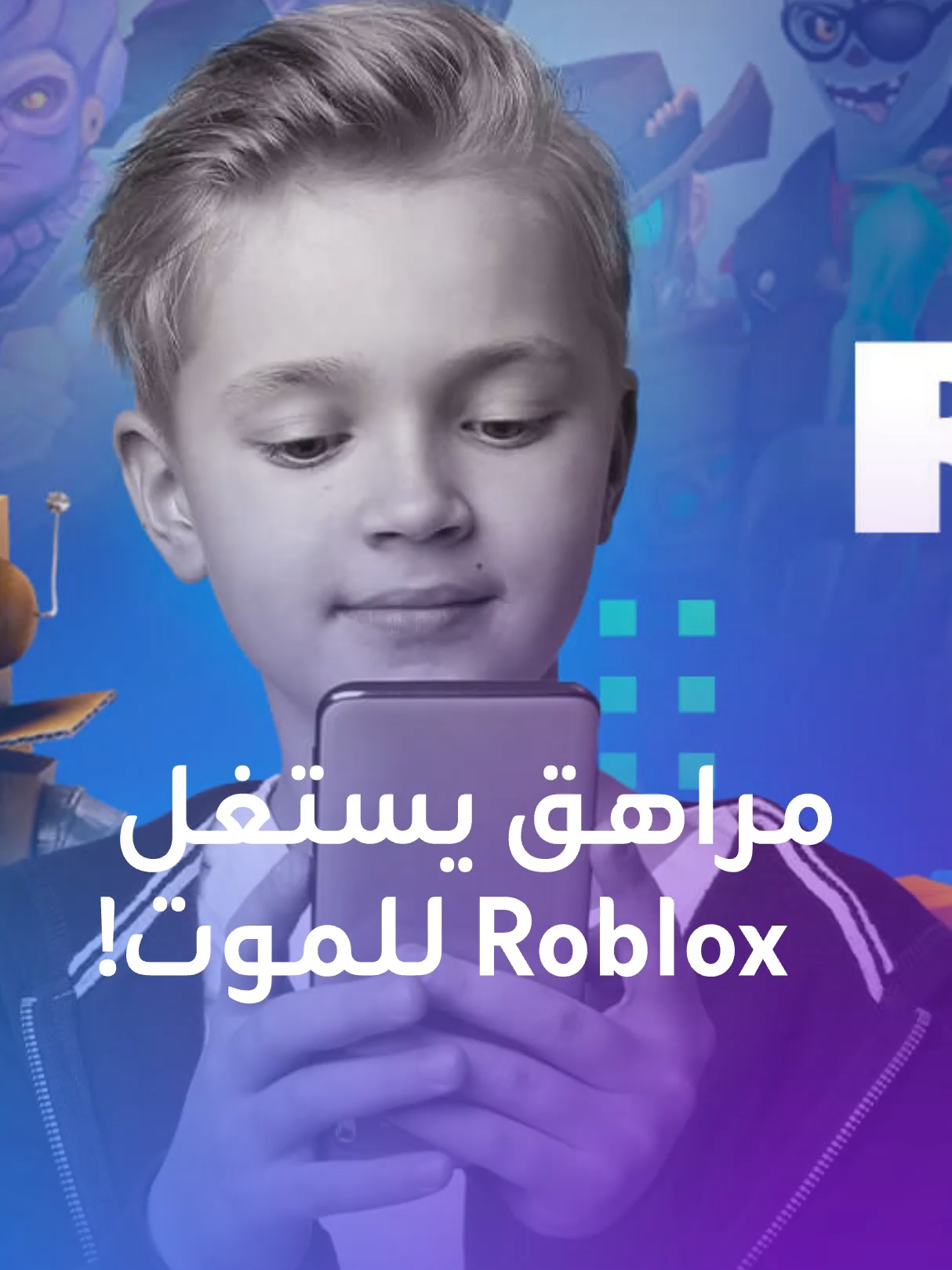 اعتقال مراهق في العراق (14عاما) بعد تسببه بانتحار أكثر من 30 طفلا عبر لعبة Roblox. ما القصة؟ #العراق #ألعاب #roblox