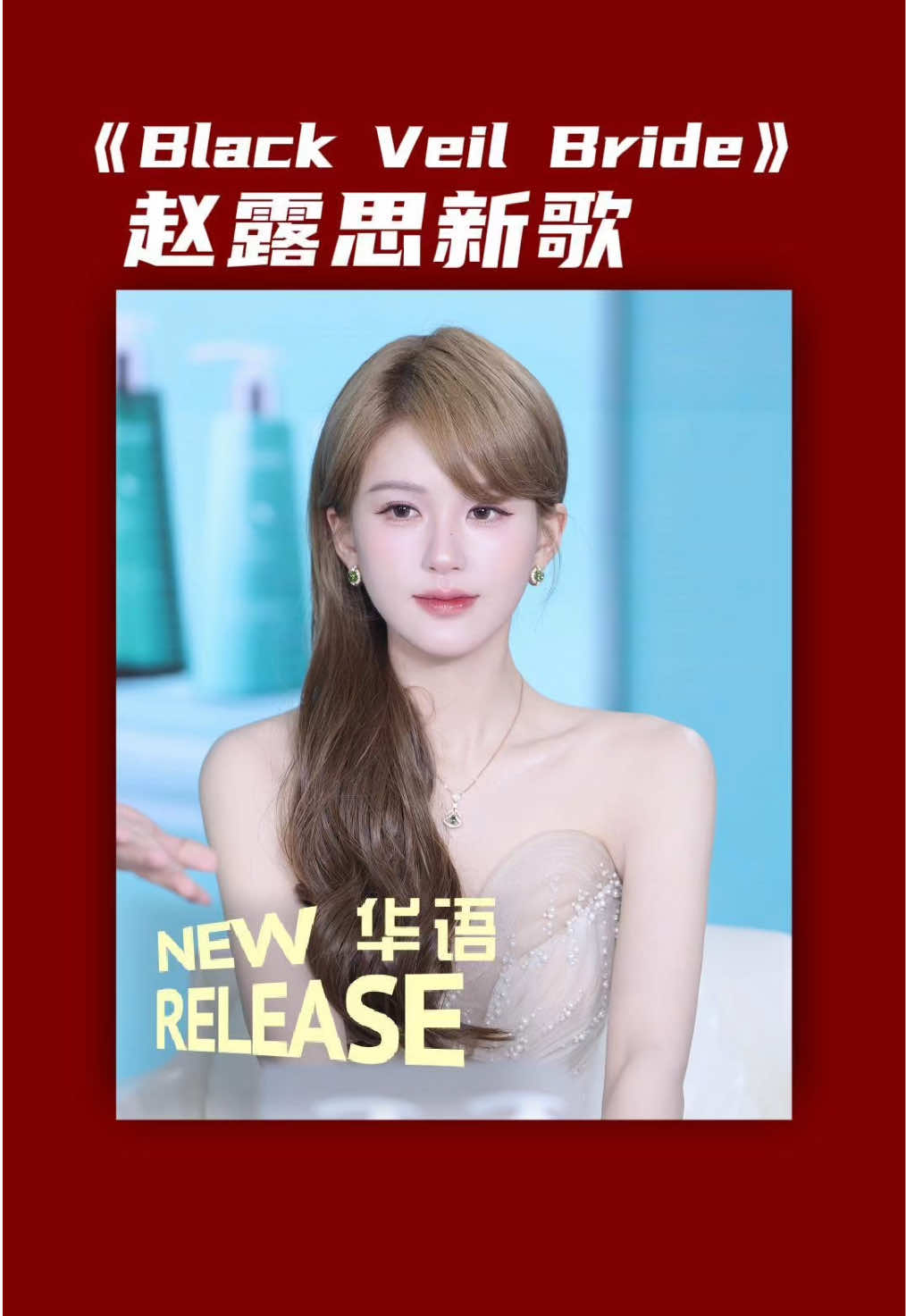 [华语新歌速递] Black Veil Bride - 赵露思  继《许我耀眼》热播之后，赵露思携手欧美知名制作人Brian Lee 带来全新单曲 《Black Veil Bride》  耀眼，是因为自我的创造。 暗纱新娘在孤独的盛典中庆祝过往终成过往。 她亲手将往昔的裂痕，熔铸成此刻的光芒，并以此，为自己加冕。  #新歌推荐 #赵露思#华语新歌#zhaolusi #zhaolusi_赵露思 