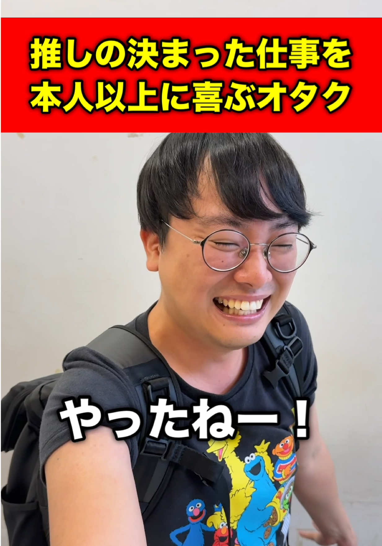 君の喜びは僕の喜び#アイドル#オタク