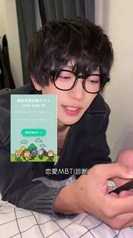 ラブタイプ診断してみた（遅い） #02 #恋爱 #mbti 