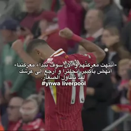 العودة ستكون قاسية 🤌🏼🔥. #liverpool #liverpoolfc #fyp  #ynwa🔴🔴🔴 #liverpoolfans 