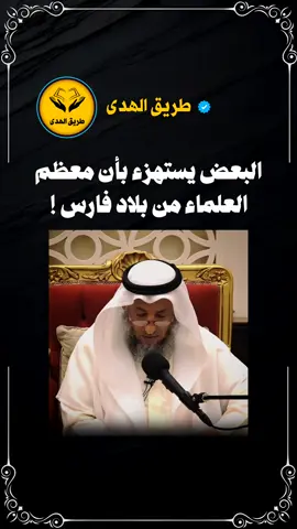 البعض يستهزء بأن معظم العلماء من بلاد فارس! #عثمان_الخميس 