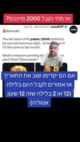 אז מתי נקבל את ה2000 פוינטס? #פיפא 