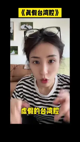 虛假的台灣腔跟真實的台灣腔 #台灣女生 #台灣腔 #假如說真話 #兩岸夫妻