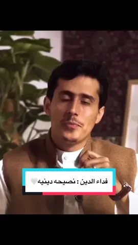 أفلا تكون بشرا يبتغي الصلاح🤍#فداء_الدين #كل_امتي_معافا_الا_المجاهرون 