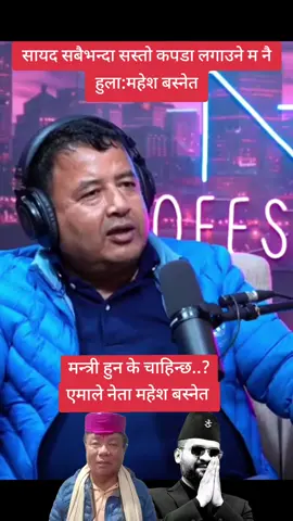 पत्रकार::मन्त्री हुन के चाहिन्छ..? एमाले नेता महेश बस्नेत। #creatorsearchinsights #keepsupporting #fyppppppppppppppppppppppp #foryoupage #viralvideo 