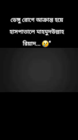 মাহমুদুল্লা রিয়াদ #FORYOU #TRENDING #TIKTOK 