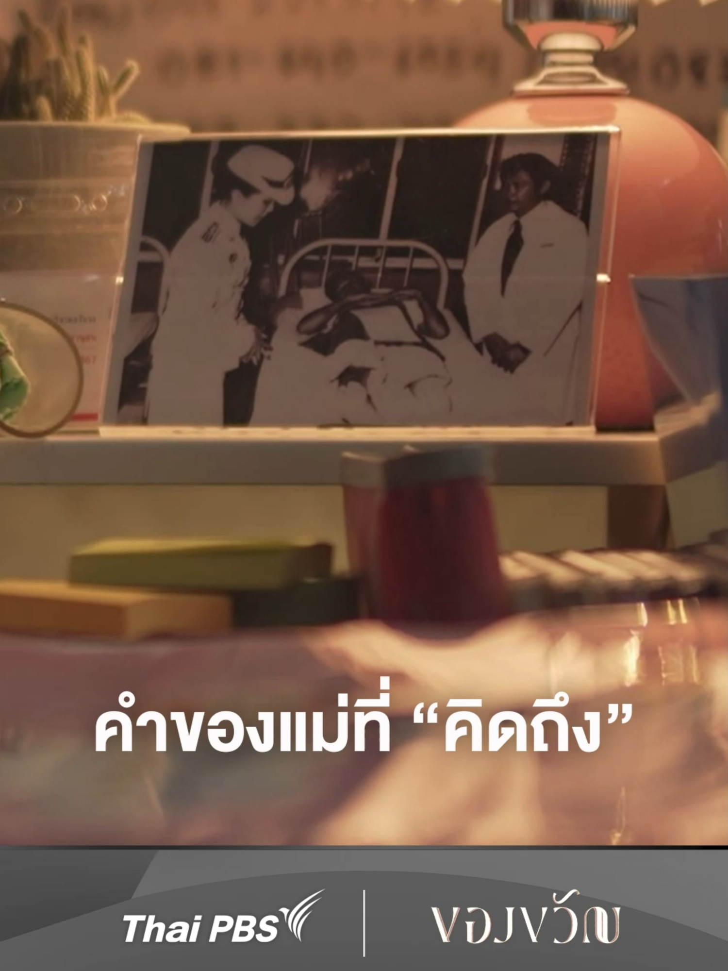 คำของแม่ที่ 