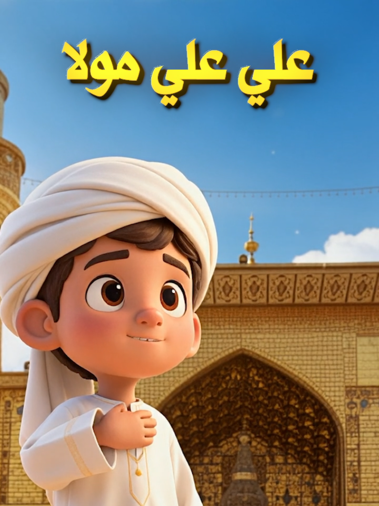 علي علي مولا علي #الامام_علي_بن_أبي_طالب_؏💙🔥