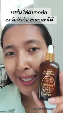 เซรั่ม ใช้ดีบอกต่อ  เซรั่มตัวดัง ของอมาโด้ #amado #amadotiktok  #อมาโด้  #เชนธนา  #เซรั่มโกลด์คาร์เวียร์ 
