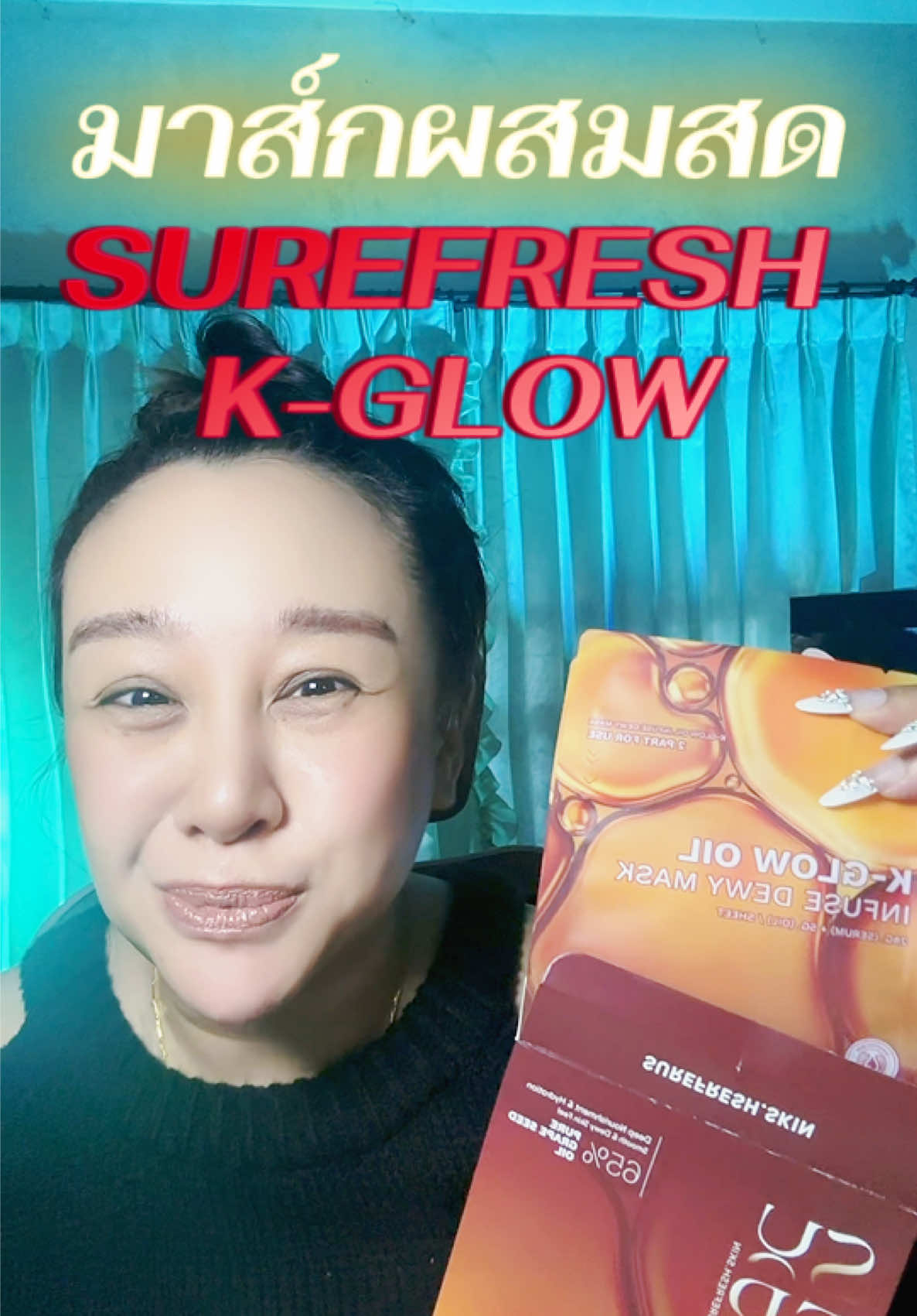 ว้าวมากแกร!!!มาส์กผสมสด ให้ผิวไบร์ท เลือนรอย ผิวชุ่มชื้น ชอบเลย!!!! #มาส์กหน้า #มาร์ค #มาส์กผสมสด #surefreshskin #รีวิวบิวตี้ 