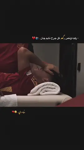 بيدري …🤦🏻‍♂️💔 #ب#برشلونةب#برشلونهف#فيسكا_برسا_دائماً_وابداً🔵🔴ب#ب#بيدري #ب#بيدري👑🇪🇸  #pedri  #pedrigonzalez  #v#viscabarca🔴🔵b#barcelonaا#اعادة_النشر🔃ع#عشاق_كرة_القدمك#كرة_القدم_عشق_لا_ينتهي👑💙س#ستورياتس#ستوريات_حزينةس#ستوريات_انستاس#ستوريات_كرة_قدمع#عباراتع#عباراتكم_الفخمه📿📌ع#عبارات_حزينه💔ا#اقتباساتك#كتاباتيت#تيم_fbi⚡v#viralf#foryouf#fyps#storyد#دوري_ابطال_اوروباكلاسيكو 