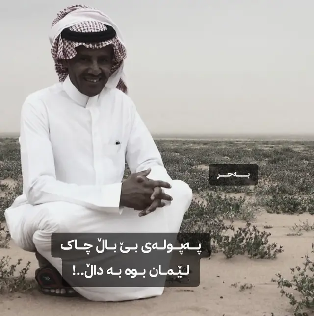 لـێـمــان بـوە بـەداڵ.#foryou #666 #foryou #tektok 