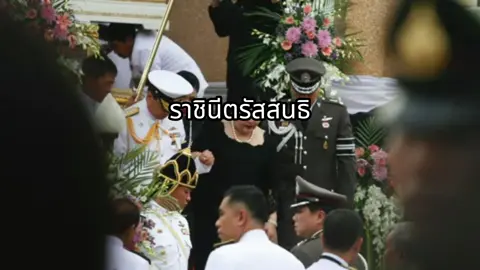 ราชินีตรัสกับสนธิ #พระบาทสมเด็จพระนางเจ้าสิริกิติ์  #สนธิลิ้มทองกุล #พันธมิตร   