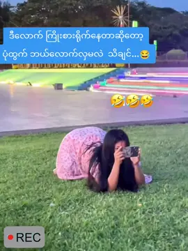 မင်းမှ  ကြိုက်တာမဟုတ်ဖူး ငါလည်းကြိုက်.😂 #ငါ့viewတွေဘယ်ရောက်သွားတာလဲ  #ဘာတင်တင်viewerကိုမတက်😔😔😔😔😔😔 