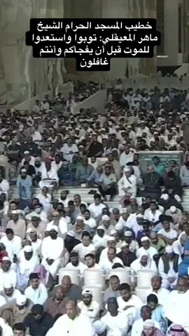 ‏خطيب المسجد الحرام الشيخ ماهر المعيقلي: توبوا واستعدوا للموت قبل أن يفجأكم وأنتم غافلون #اكسبلور #explor 