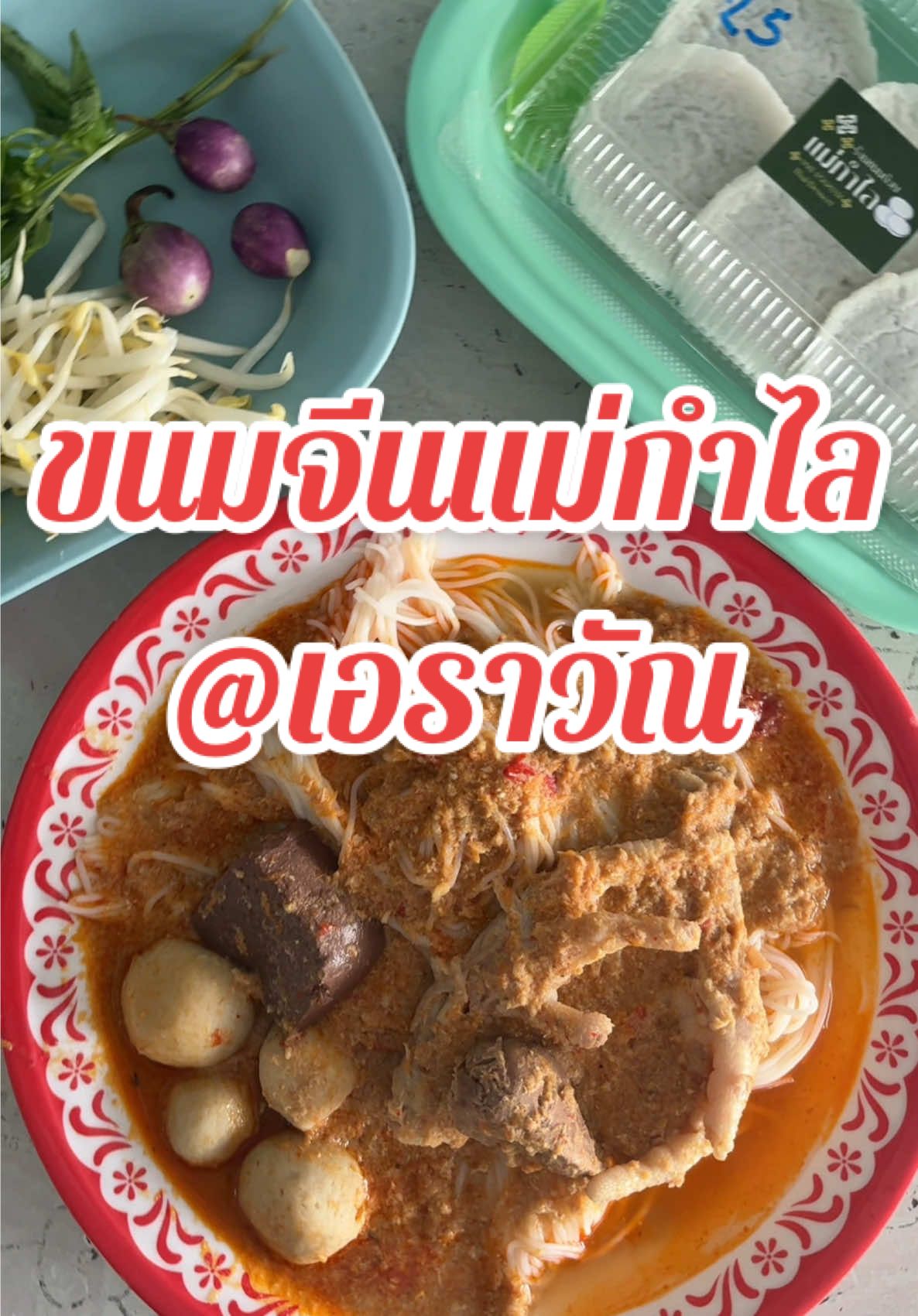 #เทรนด์วันนี้ ใครเป็นสายขนมจีนตัวจริงแนะนำให้มาลองร้านนี้ครับ กับร้านขนมจีนแม่กำไล ร้านเด็ดเจ้าดังบนเส้นเอราวัณตรงข้ามกับร้านเอกภาพ ที่มีทั้งน้ำยากะทิเนื้อปลาเน้นเน้นแกงเขียวหวาน มะเขือกับฟัก น้ำยาป่ารสชาติจัดจ้านถึงใจ น้ำพริกก็หวานละมุน ผักสดตักฟรีได้เน้นเน้นตามใจชอบได้เลย แถมที่ร้านมีน้ำใบเตยหอมๆ ชื่นใจบริการไม่อั้น ใครใส่ขนมจีนต้องแวะกับร้านนี้เลยของดีเส้นเอราวัณครับ #ขนมจีน #ของดีบอกต่อ #tiktokพากิน #ลพบุรี 