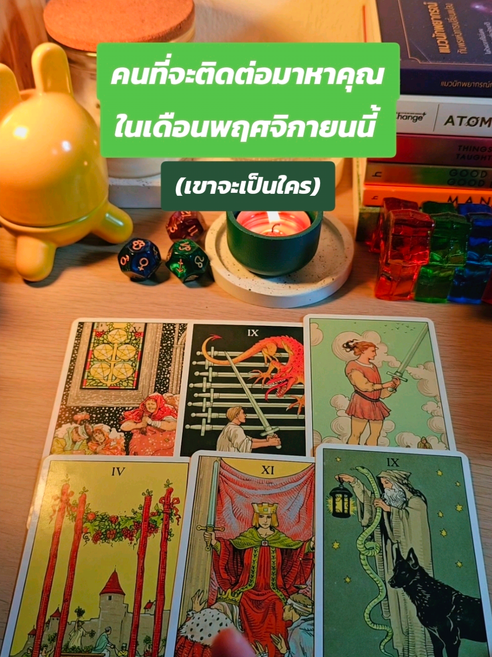 คนที่จะติดต่อมาหาคุณในเดือน พฤศจิกายนนี้ #tarot #ไพ่ยิปซีความรัก #ดูดวง #tarotreading #ดูดวงความรัก 