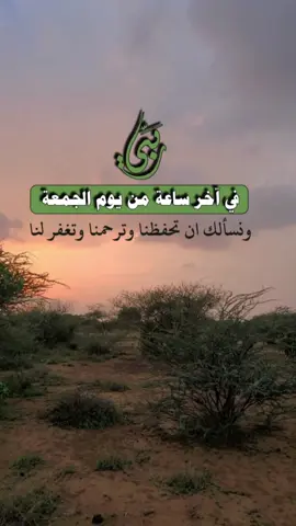 آخر ساعة من يوم #الجمعة #اللهم #يارب #دعاء 