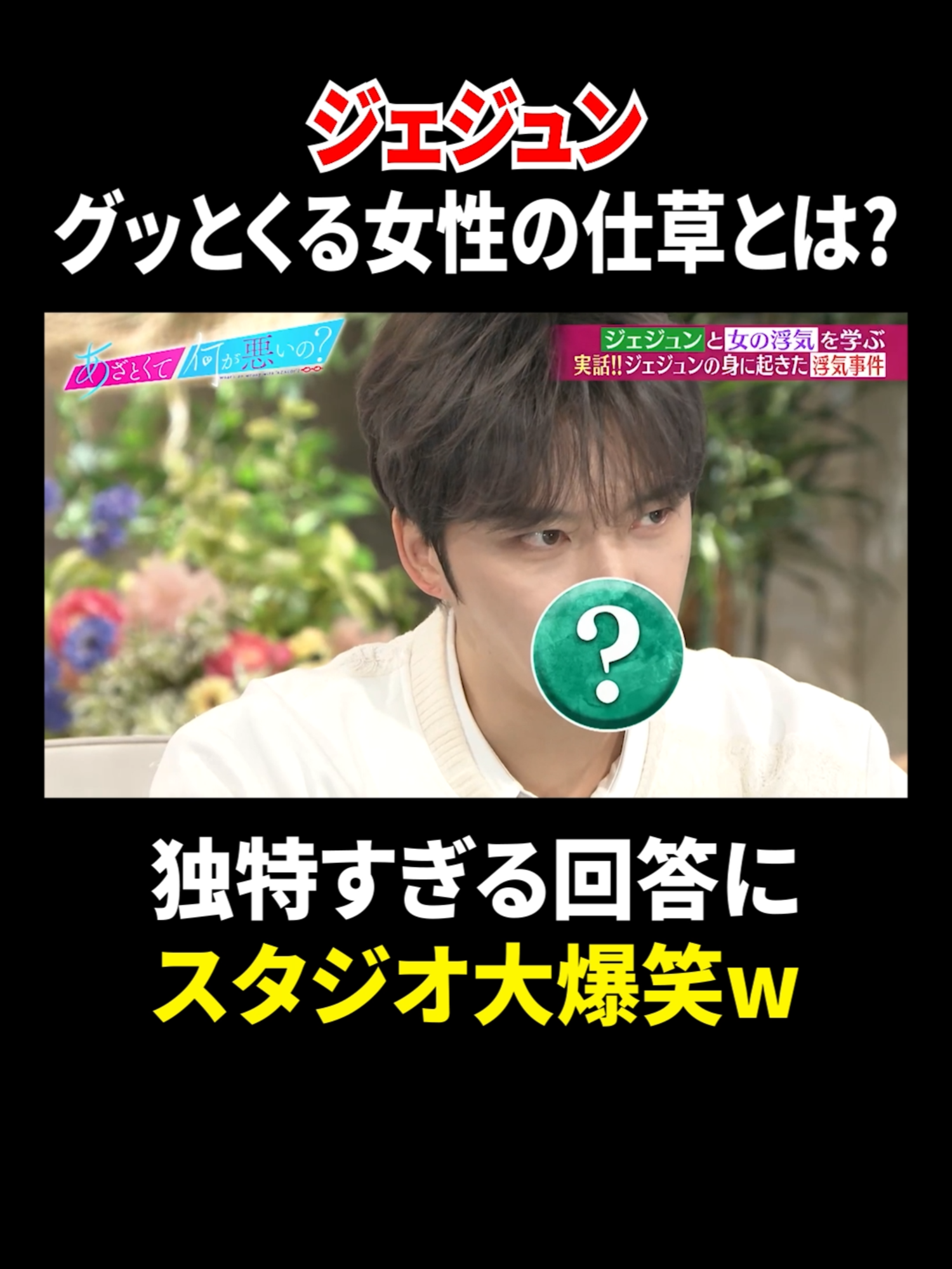 独特すぎる回答ꉂ🤣 #ジェジュン がグッとくる女性の仕草は？ 『#あざとくて何が悪いの？』#TVer で配信中💘 #山里亮太 #鈴木愛理  @azatokute