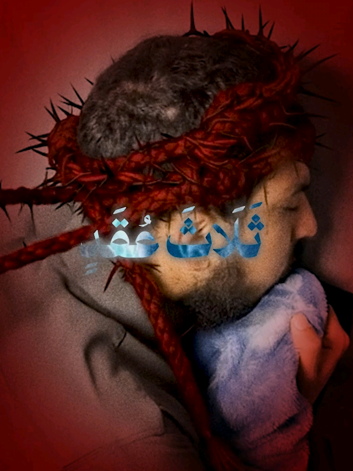 يعقد ثلاث عقد 🔴 #اسلامي #ديني 