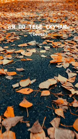 Audio relaxation - Я по тебе скучаю (cover) Скачать песню: https://audio-relaxation.ru/rusmusic/41-ja-po-tebe-skuchaju-cover.html #хит #музыка #песня #музыкадлядуши #песнидлядуши 
