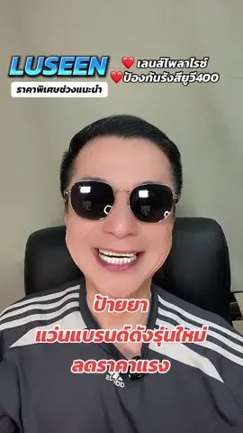 LUSEEN แว่นตากันแดด แบรนด์ดังคุณภาพดีมาก  วัสดุดีมาก  เล่นโพลาไรซ์ป้องกันรังสียูวี 400  จัดรายการลดราคาแรง#อาจารย์สุชาติ #ชาติพาแซ่บ #luseen#แว่นโพลาไรซ์ #ป้องกันรังสียูวี400