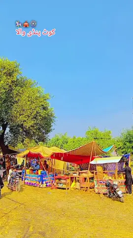 #🇨🇦منڈی_بہاؤالدین🇨🇦 # 🏇🏻میلہ کوٹ پنڈی والا 🐎 🎪🎠🎡🏇🏻🎡🎠🚩🎶🦁👋🏻🦅🤍##منڈی_بہاؤالدین 