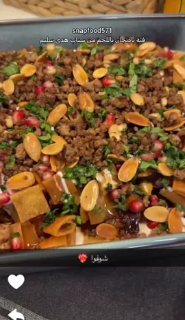 فتة باذنجان باللحم 😋 من حساب هدى سليم 👻 #فتة #وصفات #اكسبلورexplore #explore #الشعب_الصيني_ماله_حل😂😂 