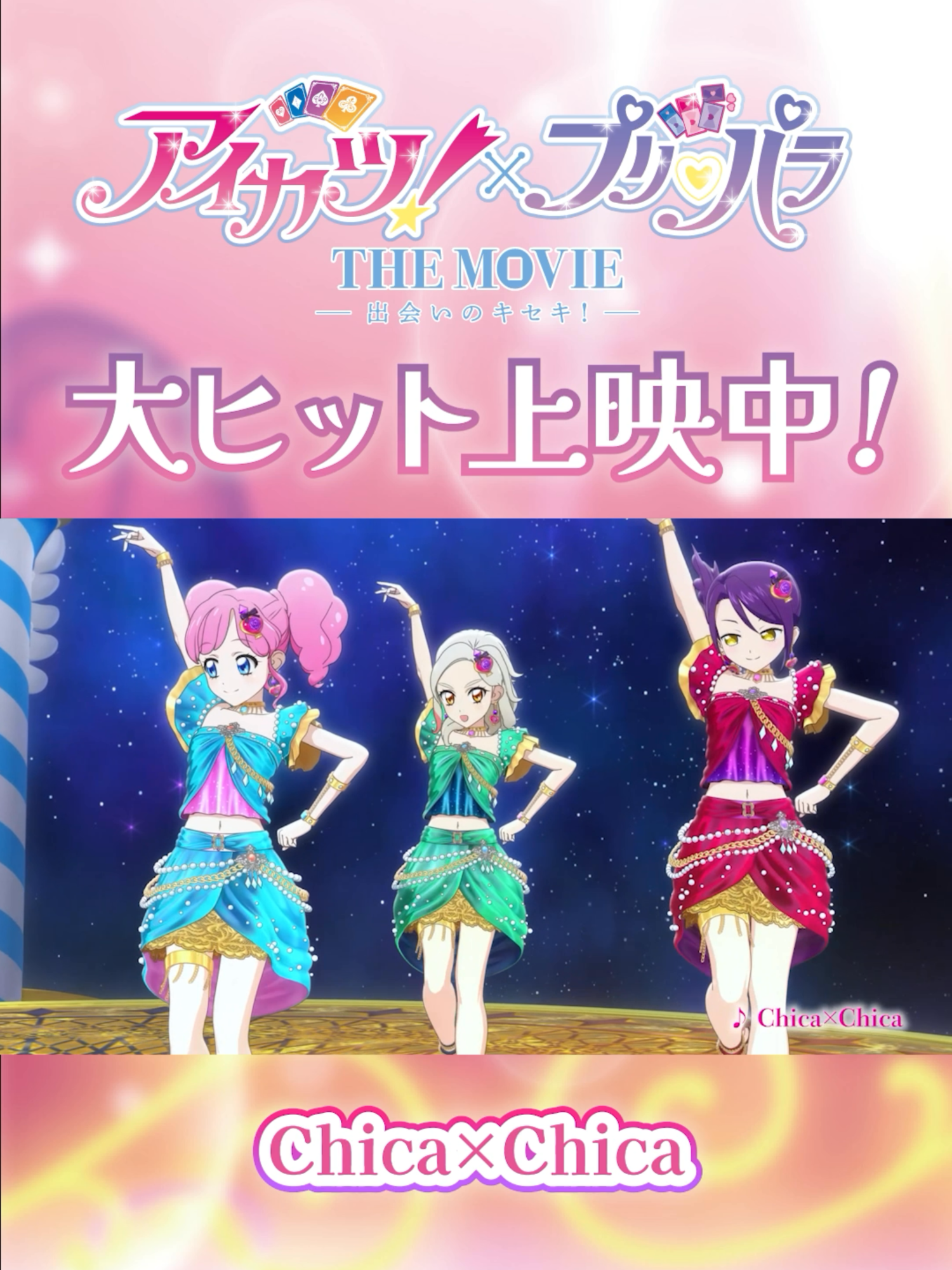 “ちょっとだけ”オールステージムービー【後編】／劇場アニメ「アイカツ！×プリパラ THE MOVIE −出会いのキセキ！−」大ヒット上映中！ 公式X：＠a_p_10movie 公式サイト：aikatsu-pripara-10movie.jp 【ストーリー】 大空あかりと真中らぁら。それぞれの世界で輝く二人のアイドルが、なぜか突然同じステージに！ 『アイカツ！』と『プリパラ』。本来交わるはずがなかった二つの世界に訪れたキセキの出会い！ 合同ライブフェスで夢のコラボレーションを楽しむスターライト学園とパラ宿のアイドルたちだったが、いつの間にか外の世界が大変な事に……!? ワクワクとキラキラを詰め込んだ最高のステージ！ み～んなトモダチ、み～んなアイドルなアイドルカツドウがここに開演！ #アイカツプリパラ #アイカツ #プリパラ #10周年ありがとう