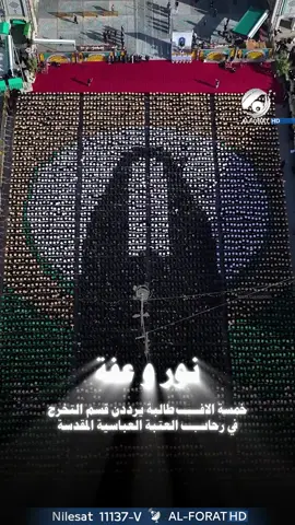 خمسة الآف طالبة جامعية يرددن قسم التخرج في رحاب العتبة العباسية المقدسة  #العتبة_العباسية_المقدسة  #حفل_تخرج_بنات_الكفيل_الدفعة_التاسعة