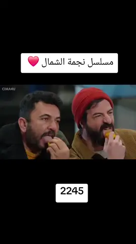 #مسلسل_نجمة_الشمال😂 #نجمة_الشمال 
