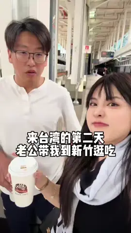 來台灣第二天，老公帶我到新竹逛吃#台灣新竹#台灣旅遊#台灣生活#新竹美食。