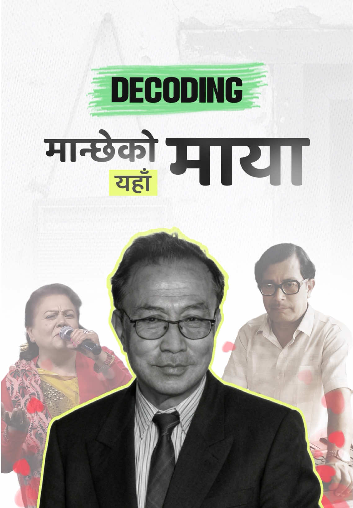 खोलाको पानी कि आँखाको नानी ? नारायण गोपाल र ज्ञानु राणाले गाएको यो गीतमा एउटा काव्यिक लँडाइ छ । केटो माया क्षणिक छ भन्छ । उसको लागि माया खोलाको पानी जस्तै हो । तर केटी मान्दिन । उसको लागि माया आँखाको नानी जस्तै हो । उनीहरू किन त्यस्तो भन्छन्? अब यहाँबाट अगाडि उनीहरू कसरी लड्छन्? त्यो लँडाइ कहाँ पुग्छ? त्यो लँडाइले के भनिरहेको छ?  तपाईँले यो भिडियोमा त्यही कुरा भेट्नुहुन्छ । Script/Performance: @Suraj Subedi  Video Editing: @Surakshyan Khanal  Thank you for proofreading Lenin dai. #subtextwithSuraj #manchhekomayayahakholakopani #narayangopal  #TikTokTainment #WhatToWatch