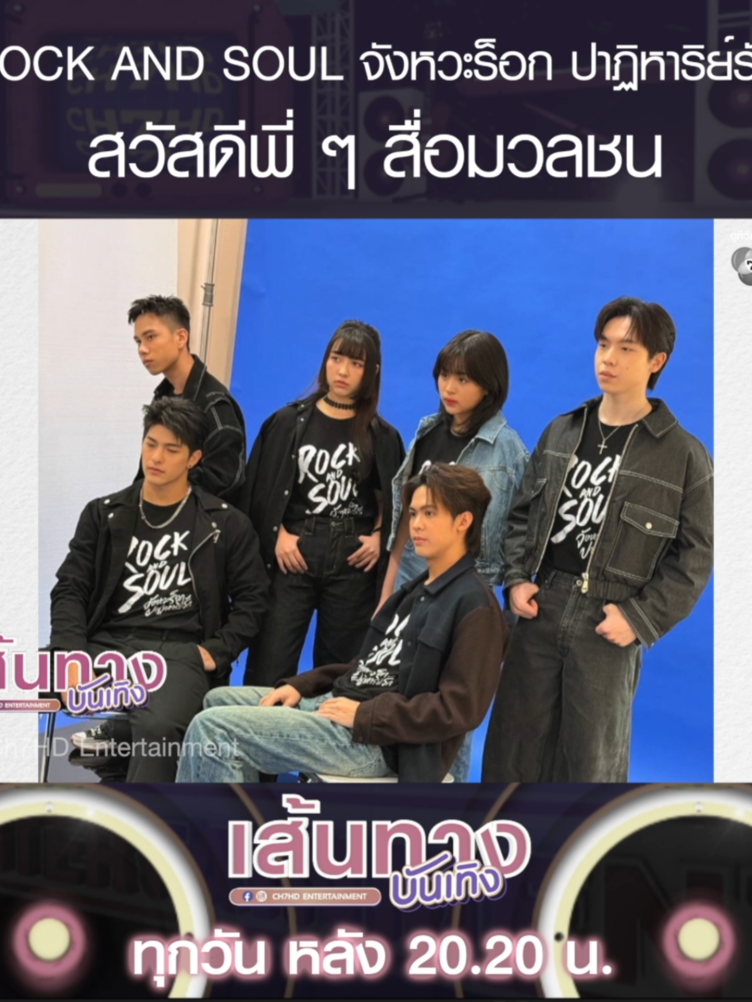 แอดนำคลิปที่ชาวแก๊งเขาไปพบปะพี่ ๆ สื่อมวลชนมาฝากกันจ้ะ #ROCKANDSOUL #จังหวะร็อกปาฏิหาริย์รัก ออกอากาศทางช่อง 7HD ทุกวันพฤหัสบดี-ศุกร์ เวลา 19.00 น. #เส้นทางบันเทิง #Ch7HDEntertainment #Ch7HD #ดูทีวีกด35 #สดออนไลน์BUGABOOTV