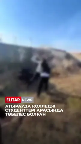 😱👀 Бұл жолы колледж студенттері арасында… Атырауда агроколледж студенттері жаппай төбелес шығарды. Оқиғаның видеосы әлеуметтік желіде тарады. Кадрдан бастапқыда жай сөйлесіп тұрған жастардың бір сәтте өзара жұдырықтасып кеткені байқалады. Полиция мәліметінше, екі жасөспірім жарақат алған. Осы дерек бойынша төрт кәмелетке толмаған азамат ұсталды. Қазір қылмыстық іс қозғалып, тергеу жүргізілуде. Барлығы профилактикалық есепке алынып, іс материалдары кәмелетке толмағандар ісі жөніндегі комиссияға жіберілді.