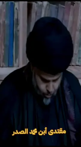 #مقتدى_الصدرأعزه_الله #الصدرين_جنود_السيدالقائد_مقتدى #التيار_الوطني_الشيعي🇮🇶✌🏻 #زلم_مقتدى_313🇮🇶⚔️🦅✌️ #زلم_مقتدى_313🇮🇶⚔️🦅✌️ 