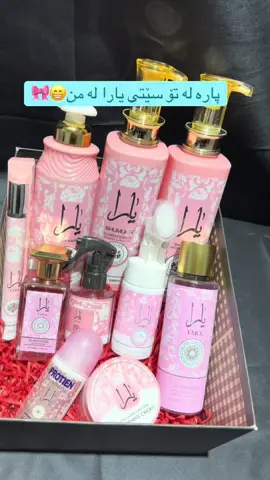 با بروا🥹🎀  سێتی یارا پێکدێت لەم ١٠ پارچەیە ‎شامپۆ ‎موکەیەف ‎شامپۆی جسم ‎عەتری ١٠٠مل ‎ عەتری ٣٥ مل ‎بۆنی جسم ‎بۆنی بن باڵ ‎بۆنی قژ ‎کریمی شێدارکەرەوە دەستو دەمو چاو ‎خسولی بە فڵچە یانزەمین پارچە ماسکیش ئەکەینە هەدێ بۆ ئێوەی ئازیز  کوالێتیان یەک لە یەک باشترە  بەبێ شامپۆو موکەیەف ٨ت پارچەکە نرخی ئەبێتە ٢٥ هەزار و گەیاندنی بێ بەرام بەر  🥰 #foryou #fyp #گەیاندنمان_هەیە_بۆ_هەموو_کوردستان🚕 #fypシ゚viral #foryoupage 