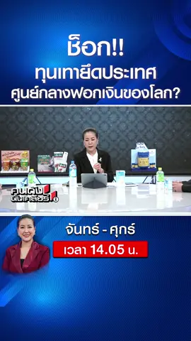 ช็อก!! ทุนเทายึดประเทศ ศูนย์กลางฟอกเงินของโลก? l คนดังนั่งเคลียร์ . #คนดังนั่งเคลียร์ #เมย์ชนิตร์นันทน์ #อาจารย์ทรงฤทธิ์ #รังสิมันต์โรม #อนุทิน #การเมือง #รัฐบาล #ชายแดนไทยกัมพูชา #อนุทิน #ฮุนเซน #ฮุนมาเนต #ชายแดน #ทรัมป์ #MOU #ไทยกัมพูชา #สแกมเมอร์ #เขมร #ช่อง8 #ช่อง8กดเลข27