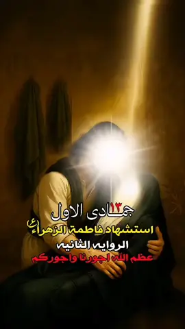 13 جمادى الاول استشهاد فاطمه الزهراء (ع) الرواية الثانيه