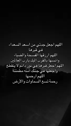 #اللهم_ارحم_فقيدتي #اكسبلور #فقيدتي_جدتي #رحم_الله_ارواحا_لاتعوض #رحم_الله_جميع_اموات_المسلمين #رحم_الله_كل_روح_غاليه_تحت_التراب #اذكروا_فقيدتي_بدعوه #رحمها_الله_ويسكنها_فسيح_جناته #فقيدة_قلبي #صدقه_جاريه_لفقيدتي_نصيفه_سعود #اللهم_انس_وحشتها_واسكنها_جنات_النعيم #صدقه_جاريه_لجميع_اموات_المسلمين #اكسبلورexplore #صدقه_جاريه_لجدتي #صدقه_جاريه_لفقيدتي #اللهم_انس_وحشتها #قران_كريم #اللهم_ارحم_جدتي #جدتي #صدقة_جارية 
