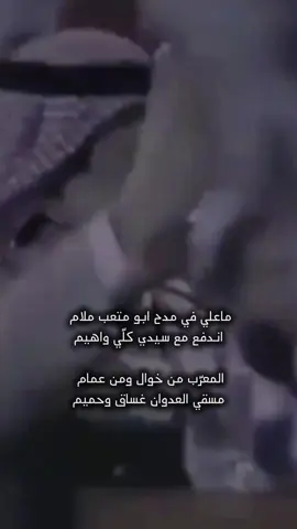 ماعلي في مدح ابو متعب ملام  اندفع مـع سيدي كلّـي واهيم -#خلف_بن_هذال  #الملك_عبدالله_بن_عبدالعزيز 