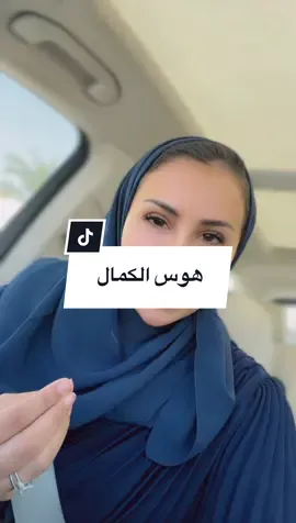 هوس الصورة الكاملة #مجتمع #صحة_نفسية #صحة_مجتمعية@نجلاء الودعاني 🧠  