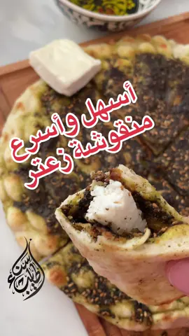 أسهل وسرع منقوشة زعتر Easiest Way making Zaa’ter Manakeesh #AtayebSanaa #PalestinianFood   In