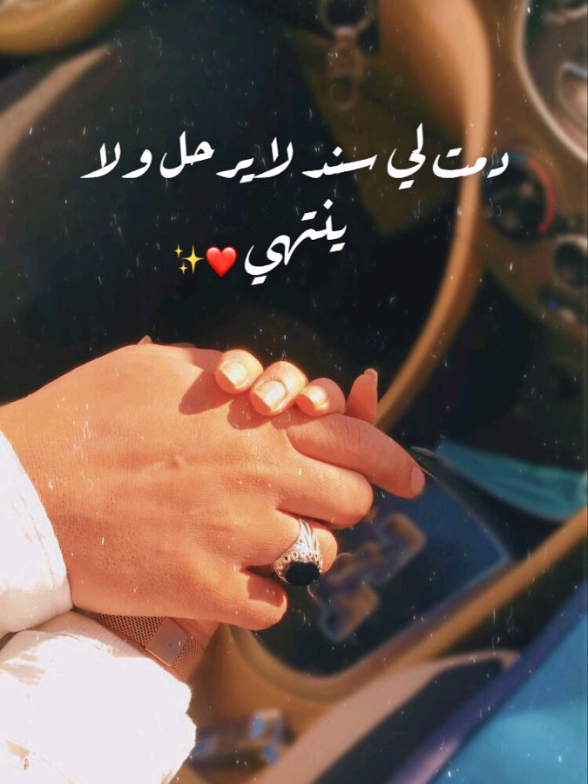 #حبيبي ❤️ أني وياك يا أبو بيتي ومكانك بين العيون 🫂❤️#ستوريات #تاك_للتحبه🦋💕 #تصميم_فيديوهات🎶🎤🎬 #حب 