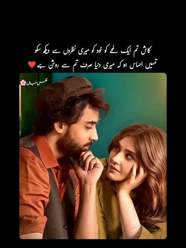 تمہیں اندازہ ہو جائے کہ تم کتنی مختلف ہو، کتنی خاص ہو۔ تم وہ لمحہ ہو جو وقت کے ہجوم میں بھی پہچانا جاتا ہے، وہ چہرہ جسے دیکھ کر دل کو سکون ملتا ہے۔ تمہاری مسکراہٹ میں ایک جادو ہے — ایسا جادو جو دکھ بھلا دیتا ہے، ایسا لمس جو دل کے زخموں پر مرہم رکھ دیتا ہے۔ تمہاری آنکھوں میں ایک الگ سی چمک ہے، جیسے رات کے اندھیرے میں چاند کا ہالہ، نرم مگر پُراثر۔ جب تم بات کرتی ہو، لگتا ہے جیسے لفظوں کو بھی محبت مل گئی ہو۔ تمہاری خاموشی بھی بولتی ہے، اور تمہارا ہنسنا دل کے اندر تک اتر جاتا ہے۔ کبھی کبھی سوچتا ہوں کہ تمہیں بتاؤں، تم میرے لیے کیا ہو۔ مگر پھر ڈر جاتا ہوں کہ کہیں لفظ کم نہ پڑ جائیں۔ تم وہ احساس ہو جسے بیان نہیں کیا جا سکتا، بس محسوس کیا جا سکتا ہے۔ تمہارے ہونے سے میری دنیا بدل گئی ہے — پہلے جو چیزیں بےمعنی لگتی تھیں، اب وہ سب تمہاری وجہ سے خوبصورت لگتی ہیں۔ سورج کی روشنی، بارش کی خوشبو، ہوا کی ٹھنڈک — سب میں تمہارا عکس محسوس ہوتا ہے۔ جب تم دور ہوتی ہو تو لگتا ہے جیسے سب کچھ ہے مگر کچھ بھی نہیں۔ تمہارے بغیر وقت چلتا تو ہے، مگر دل نہیں جیتا۔ تم کبھی خود کو میری نظروں سے دیکھو، تو جان سکو گی کہ تم کتنی حسین ہو — صرف چہرے سے نہیں، دل سے۔ تمہاری سادگی میں جو خوبصورتی ہے، وہ کسی زیور، کسی لباس سے زیادہ قیمتی ہے۔ تم وہ خواب ہو جو میں نے آنکھ کھلے دیکھے ہیں، اور وہ حقیقت ہو جس پر یقین کرنے کو دل تیار نہیں ہوتا۔ تم میری ہر دعا کا وہ حصہ ہو جسے لفظوں میں مانگا نہیں جا سکتا، بس دل سے محسوس کیا جا سکتا ہے۔ کاش ایک دن تم میری نگاہوں سے خود کو دیکھ سکو… پھر تمہیں پتا چلے کہ تم وہ نہیں جو تم سمجھتی ہو، تم وہ ہو جس کے بنا میری دنیا ادھوری ہے🥀🌹 #poetry #shayari #poetrystatus #urdupoetry #foryoupage 